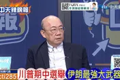 伊朗最強武器竟不是飛彈？川普陷戰略死胡同　郭正亮揭關鍵