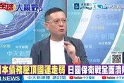 1500億美金肉包子打狗！孫大千揭美日救日圓黑幕：日本被美割韭菜