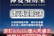 白海豚颱風來襲！漁人碼頭8/9煙火秀延期舉辦