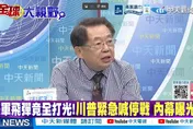 川普喊停有玄機　嚴震生：美國戰略目標全落空 真正贏家是中國