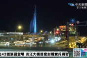 漢光演習交通管制！淡江大橋等路段分階段封閉　懶人包一次看