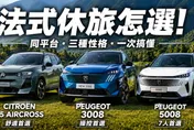 2026法系三休旅誰最值得買？花蓮實測結果出乎意料