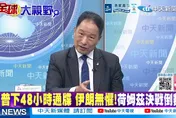 張延廷：美伊角力陷戰略失焦　川普恐難改變伊朗主導局勢