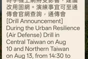 國家警報響！今14:30城鎮韌性演習預告訊息曝光