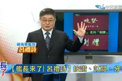 解放軍怎從《攻堅》走到《制勝》？！呂禮詩揭中國體系化建軍進化到何處！