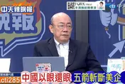 中國以眼還眼反制美國！白宮洩密風暴再掀川普怒火