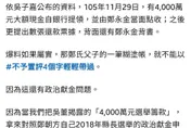 父為兒選舉籌4千萬、競選支出僅1810萬？游淑慧追問鄭朝方：2190萬差額去哪了