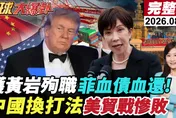 美國制裁殺到「瓜子、水餃」！中國突然換打法反擊　楊永明：美國把自己變孤島