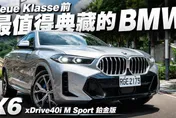 Neue Klasse前 BMW X6鉑金版更顯經典
