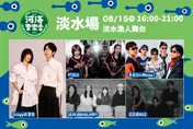 脆樂團、怕胖團接力開唱！新北河海音樂季8/15、8/16嗨翻淡水