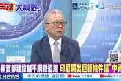 想賴帳還想要250億美元鐵路？栗正傑揭印尼「割韭菜」慘遭中資撤資