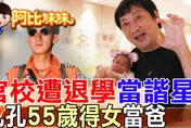 55歲老來得女！九孔飛官夢碎一路逆襲，任賢齊陪走過人生低谷