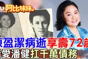 陳盈潔離世！昔錯愛潘健為他背債千萬　〈海海人生〉唱盡苦命人生