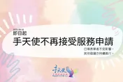 手天使宣布「停止無償自慰服務」！人力財務陷困境