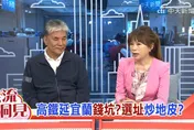 高鐵延伸宜蘭炒地皮？李鴻源憂對蘭陽區域發展衝擊