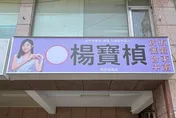 退黨拚台中市議員　楊寶楨無黨參選競總今啟用