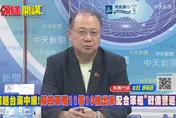 川普對習近平釋善意？黃介正：北京不信美方口頭訊號