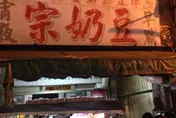 台南老店「豆奶宗」11月暫停營業　老饕崩潰：宵夜最好選擇
