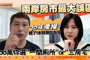 戳破兩岸房市「70年產權」迷思！專家揭真相：「自動續期」已等同永久
