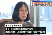 美制裁ICC日籍院長赤根智子！資產恐被凍結、踢出美國金融體系