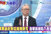俄烏戰場從前線對峙轉向後勤決戰　栗正傑：雙方開始往死裡打