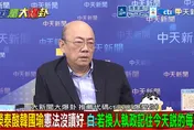 郭正亮重砲開轟了！國民黨「這件事」出大問題？！