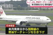 機票要降價了！日航、全日空下調燃油附加費　台灣航線單程省9百