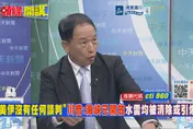川普稱控制荷姆茲！張延廷打臉：美國只是「虛控」
