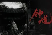 陸超夯遊戲「黑神話：鍾馗」15分實機畫面曝光！白衣俠狂斬妖魔