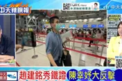 趙建銘回台秀鐵證？謝寒冰預言：立於不勝之地 「道德上已被宣判死刑」