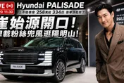 崔始源代言超寵粉　現代Palisade 258萬起上市
