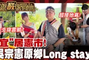 鯊鯊主播高級酸/宜蘭long stay中！吳宗憲:不會認床！