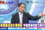 羚羊礁填海成形南海新堡壘　張延廷：中國大陸戰略布局再升級