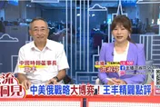 川普全球布局真正目標仍是中國？王丰：台灣別急著站隊