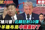川普才喊要見金正恩！北韓突狂射10枚飛彈　黃介正揭真正警告對象：日本恐更緊張