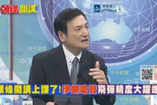 伊朗飛彈大躍進！楊永明：川普憑啥經濟制裁伊朗