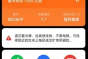 手機狂響「7.7級強震」！四川長寧實際僅4.7級　官方急道歉