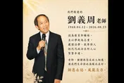 前中選會主委劉義周78歲病逝！網嘆：一生低調　選務最高境界