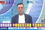 高市軍擴惹怒中俄　孫大千：重提敵國條款就是警告日本