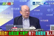 南台淹水怪立院刪預算？郭正亮憂「這件事」引爆綠政治危機？！