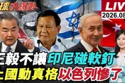 王毅一到雅加達普拉博沃改口？鎳礦1900人裁員、雅萬高鐵73億美元債務全浮上桌