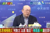 綠營估高雄贏10%？郭正亮狠酸：作大夢！「柯勢力」發酵！