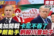 川習會前川普又加關稅？台灣恐成真正談判牌　張競點破美方盤算