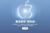 蘋果秋季發表會9/10登場！首款摺疊、iPhone 18 Pro將亮相