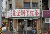 花蓮「廟口紅茶」震撼歇業！拆除重建最後營業至9/8
