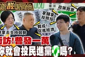 鯊鯊主播高級酸/發1萬！街訪民眾會因此票投民進黨？