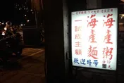 台北排隊名店「阿英海產粥」老闆娘離世　饕客感傷淚別