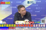 聽說北京沒冰箱？！謝寒冰曝親身經歷打臉