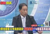 中華第一艦退役！張延廷曝中美海軍戰略差距