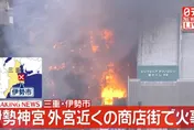 日伊勢神宮商店街起火！消防灌救中、暫無人員傷亡